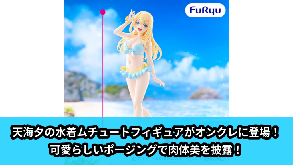 【アイキャッチ】クラスで2番目に可愛い女の子と友だちになった ムチュートフィギュアー天海夕ー（天海夕）のオンクレ・プライズ景品