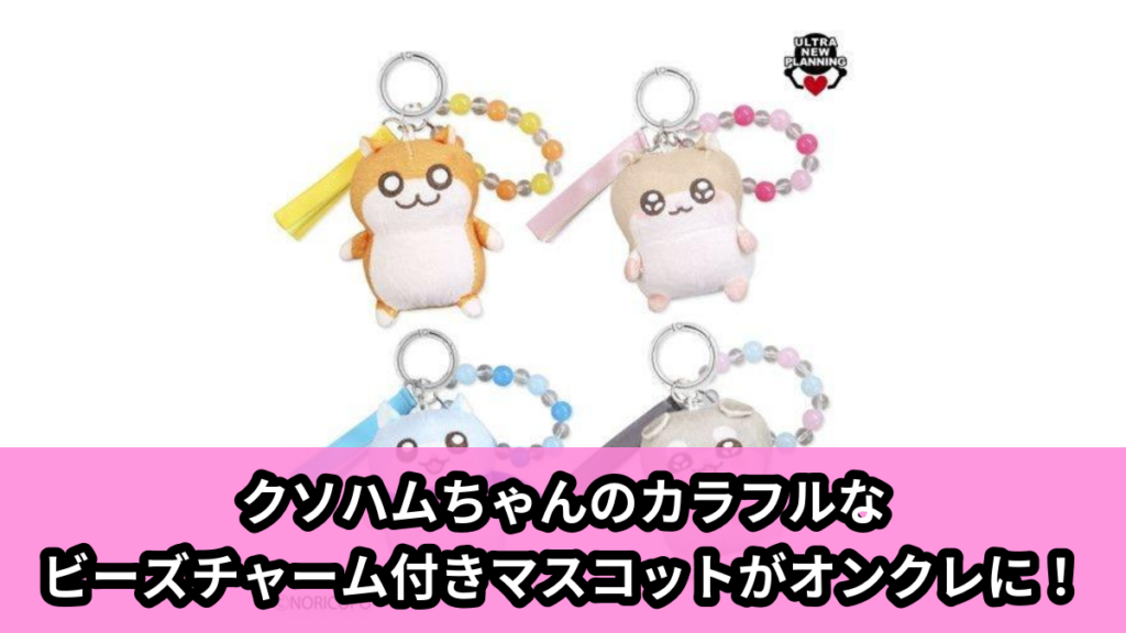 【アイキャッチ】クソハムちゃんチャーム付きマスコット（クソハムちゃんたち）のオンクレ・プライズ景品
