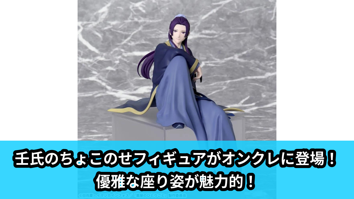 【アイキャッチ】TVアニメ『薬屋のひとりごと』　ちょこのせ　プレミアムフィギュア“壬氏”（壬氏）のオンクレ・プライズ景品