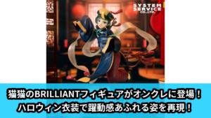 【アイキャッチ】薬屋のひとりごと BRILLIANTフィギュア Seasonal 猫猫 ?屍（猫猫）のオンクレ・プライズ景品