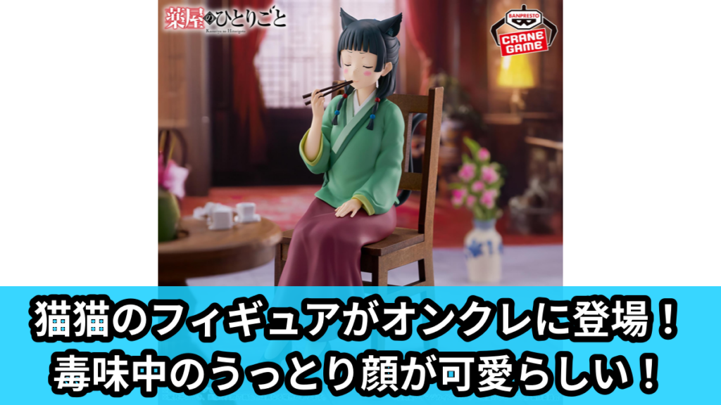 【アイキャッチ】薬屋のひとりごと 猫猫 フィギュア～毒味～（猫猫）のオンクレ・プライズ景品