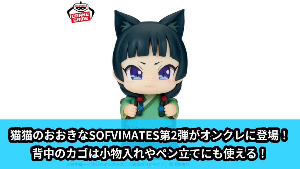 【アイキャッチ】TVアニメ『薬屋のひとりごと』 おおきなSOFVIMATES 猫猫Ⅱ（猫猫）のオンクレ・プライズ景品