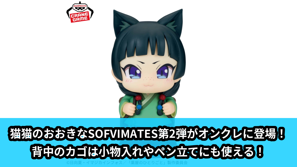 【アイキャッチ】TVアニメ『薬屋のひとりごと』 おおきなSOFVIMATES 猫猫Ⅱ(猫猫)のオンクレ・プライズ景品