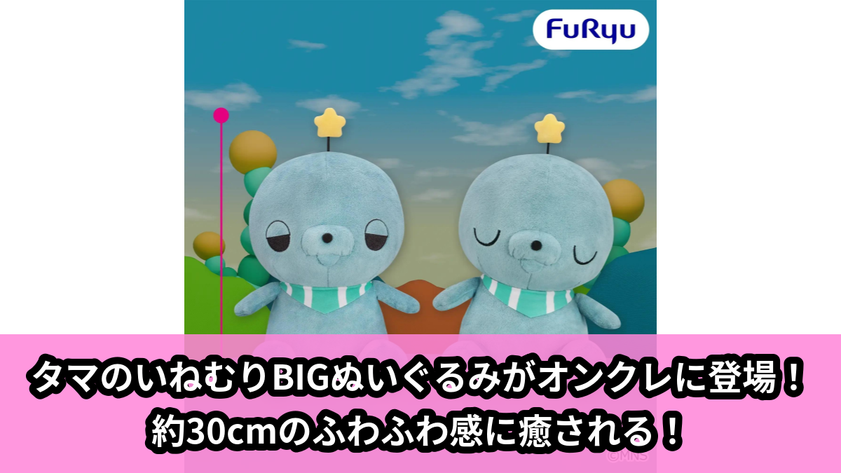 【アイキャッチ】教育番組 BIGぬいぐるみ~いねむり~(タマ)のオンクレ・プライズ景品