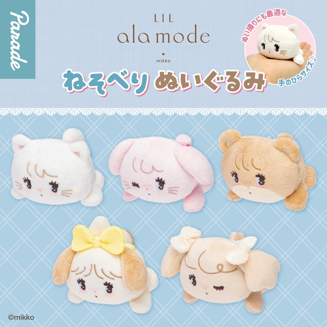 Lil ala mode ねそべりぬいぐるみ