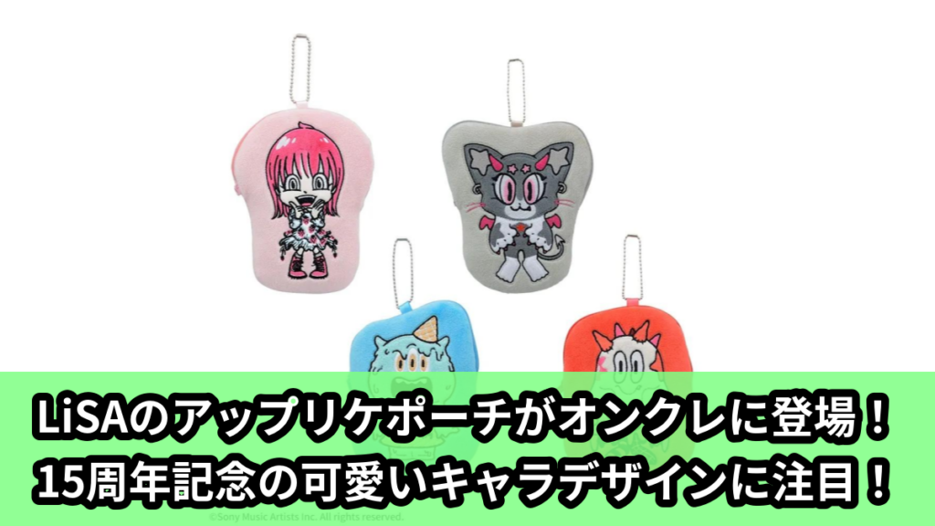 【アイキャッチ】LiSA　アップリケポーチ（LiSAのライブキャラクター, LiSAの15周年キャラクター）のオンクレ・プライズ景品