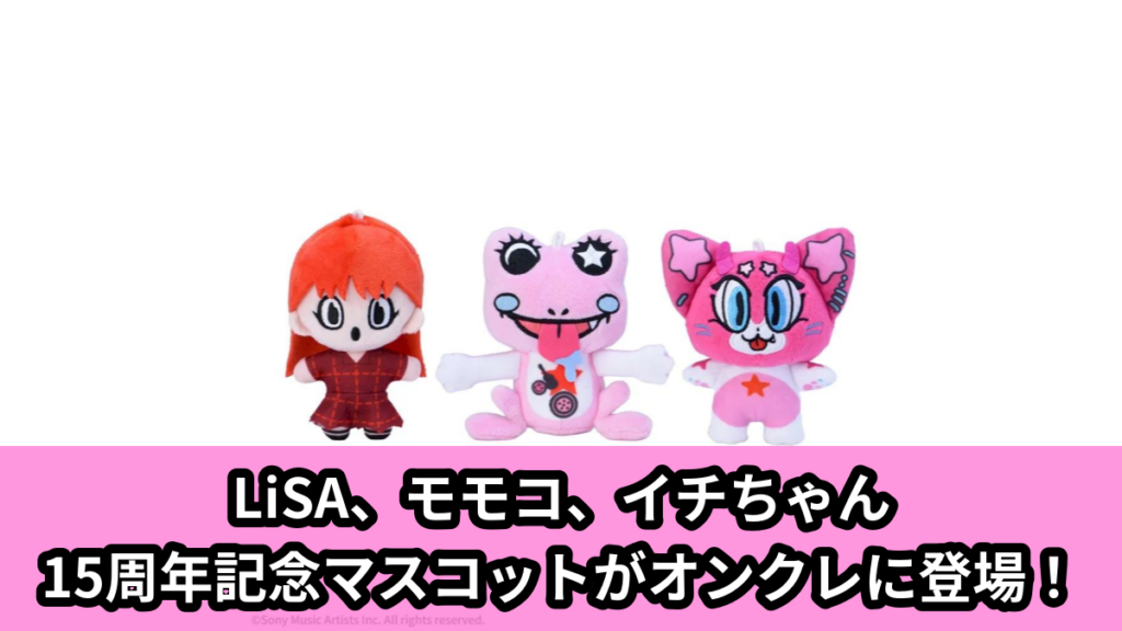 【アイキャッチ】LiSA　マスコット‐PATCH WALK／モモコ／イチちゃん‐（LiSA, モモコ, イチちゃん）のオンクレ・プライズ景品