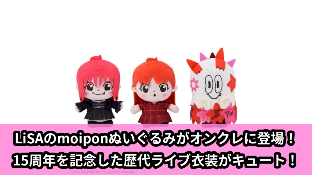 【アイキャッチ】LiSA　moipon　ぬいぐるみ‐COCKTAiL PARTY／PATCH WALK（LiSA）／PATCH MONSTER‐（LiSA, COCKTAiL PARTY, PATCH WALK, PATCH MONSTER）のオンクレ・プライズ景品