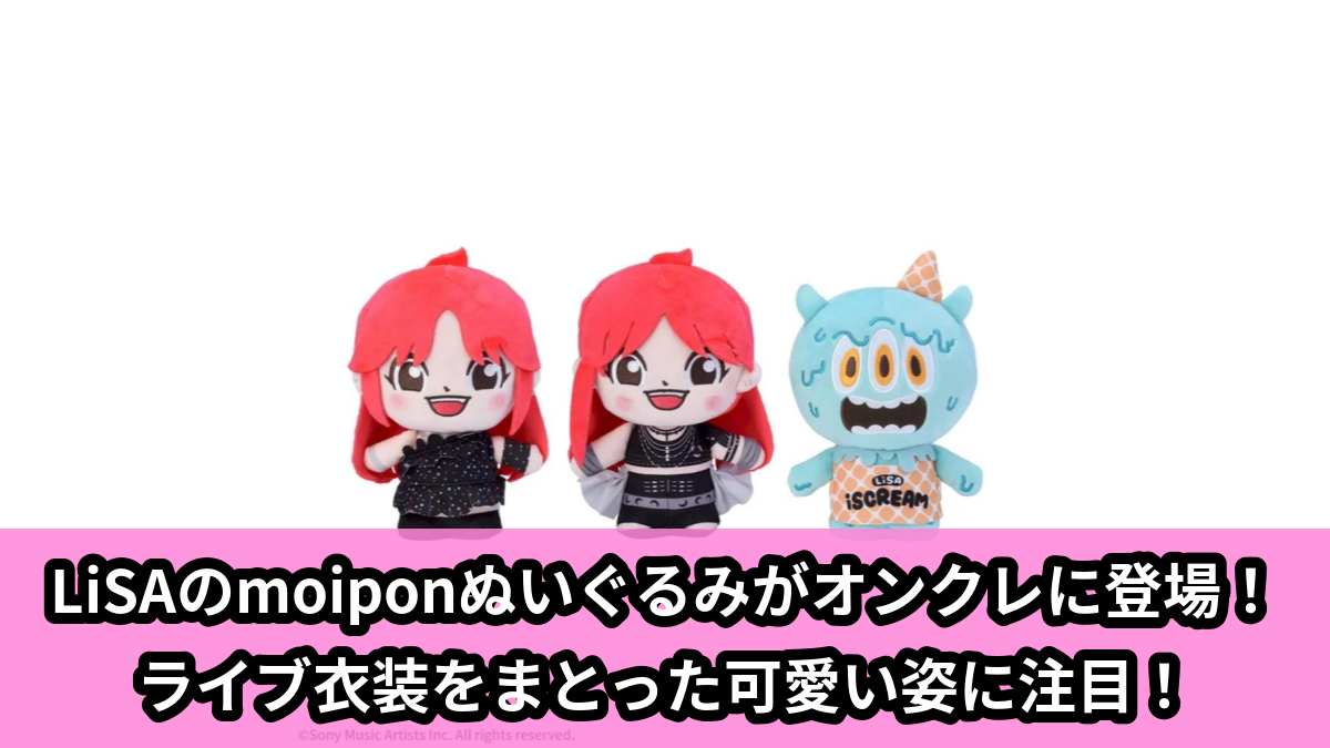 【アイキャッチ】LiSA moipon ぬいぐるみ‐LANDER/ASiA TOUR/i SCREAM‐(LiSA, i SCREAM)のオンクレ・プライズ景品