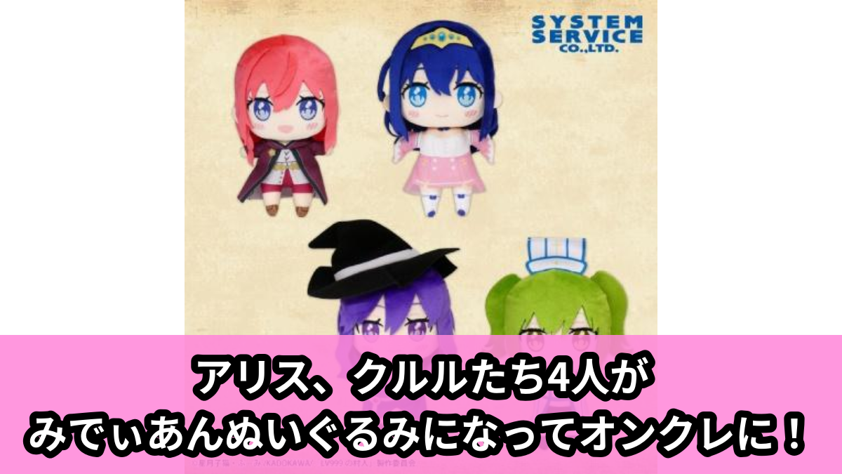 【アイキャッチ】TVアニメ『LV999の村人』 みでぃあんぬいぐるみ(アリス, クルル, パルナ, ティナ)のオンクレ・プライズ景品