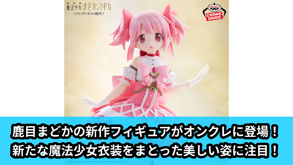 【アイキャッチ】劇場版 魔法少女まどか☆マギカ〈ワルプルギスの廻天〉 鹿目まどか フィギュア(鹿目まどか)のオンクレ・プライズ景品