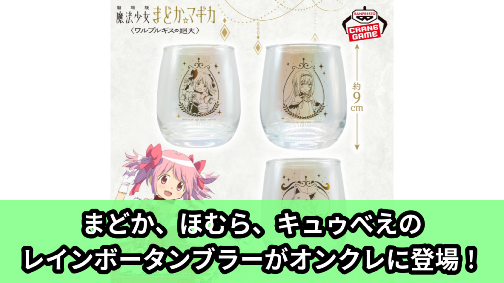 【アイキャッチ】劇場版 魔法少女まどか☆マギカ〈ワルプルギスの廻天〉 レインボータンブラー（鹿目まどか, 暁美ほむら, キュゥべえ）のオンクレ・プライズ景品