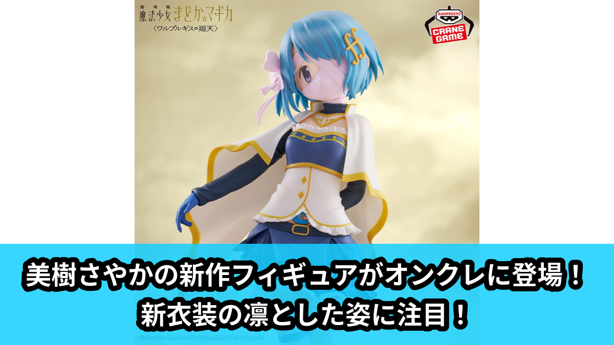 【アイキャッチ】劇場版 魔法少女まどか☆マギカ〈ワルプルギスの廻天〉 美樹さやか フィギュア（美樹さやか）のオンクレ・プライズ景品