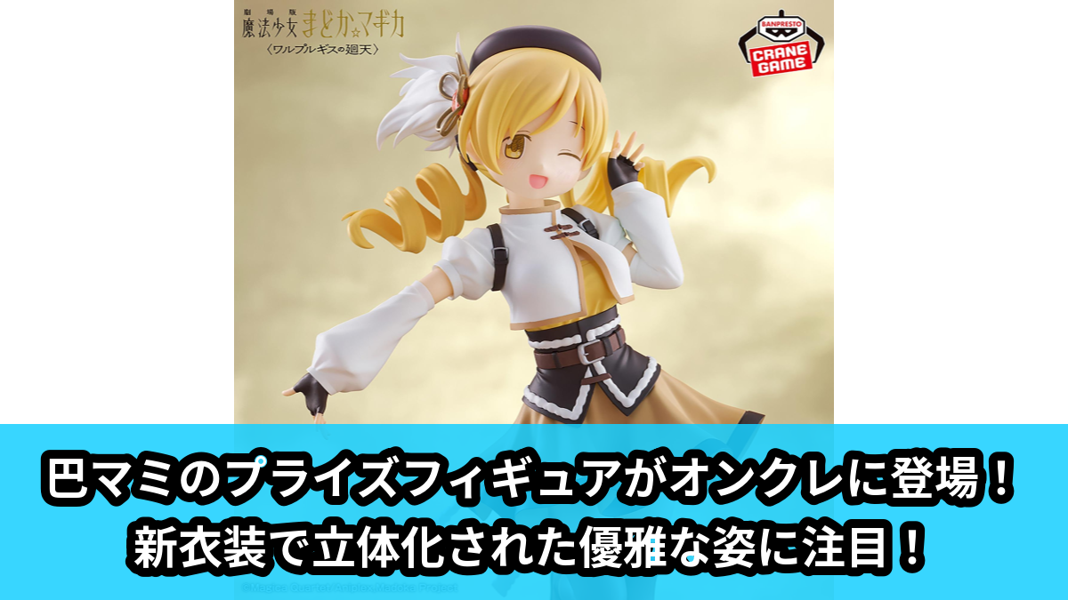 【アイキャッチ】劇場版 魔法少女まどか☆マギカ〈ワルプルギスの廻天〉 巴マミ フィギュア（巴マミ）のオンクレ・プライズ景品