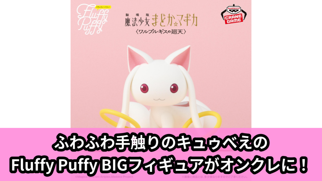 【アイキャッチ】劇場版 魔法少女まどか☆マギカ〈ワルプルギスの廻天〉 Fluffy Puffy BIG～キュゥべえ～（キュゥべえ）のオンクレ・プライズ景品