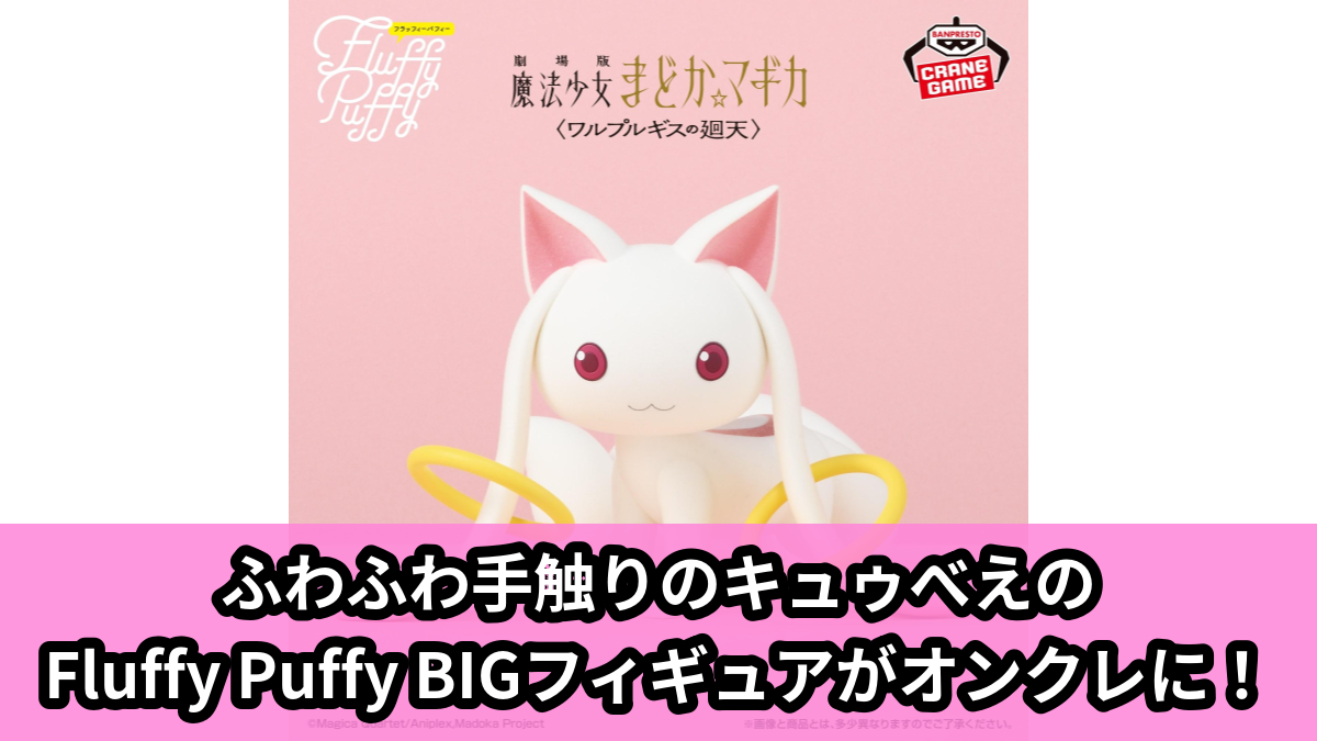【アイキャッチ】劇場版 魔法少女まどか☆マギカ〈ワルプルギスの廻天〉 Fluffy Puffy BIG~キュゥべえ~(キュゥべえ)のオンクレ・プライズ景品