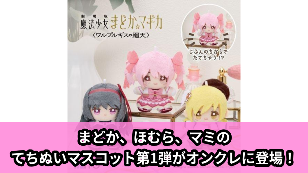 【アイキャッチ】劇場版 魔法少女まどか☆マギカ〈ワルプルギスの廻天〉　てちぬい　vol.1（鹿目まどか, 暁美ほむら, 巴マミ）のオンクレ・プライズ景品