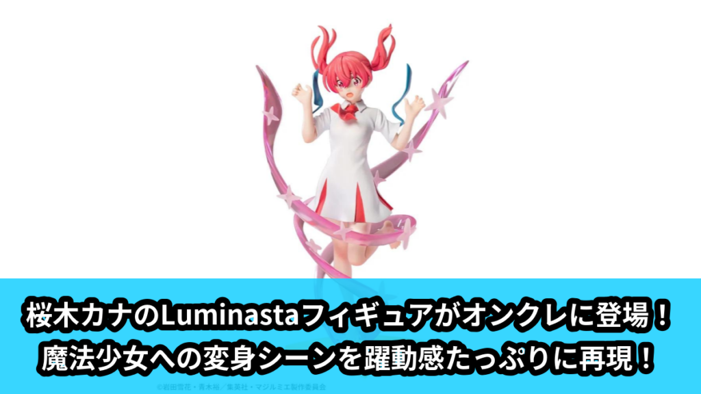 【アイキャッチ】株式会社マジルミエ　Luminasta　‐桜木カナ‐変身（桜木カナ）のオンクレ・プライズ景品