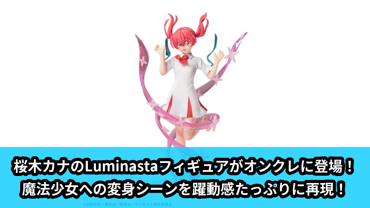 【アイキャッチ】株式会社マジルミエ Luminasta ‐桜木カナ‐変身(桜木カナ)のオンクレ・プライズ景品