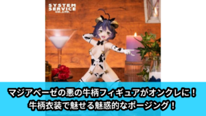 【アイキャッチ】魔法少女にあこがれて One-Seventh Caratフィギュア マジアベーゼ 悪の牛柄Ver.（マジアベーゼ）のオンクレ・プライズ景品