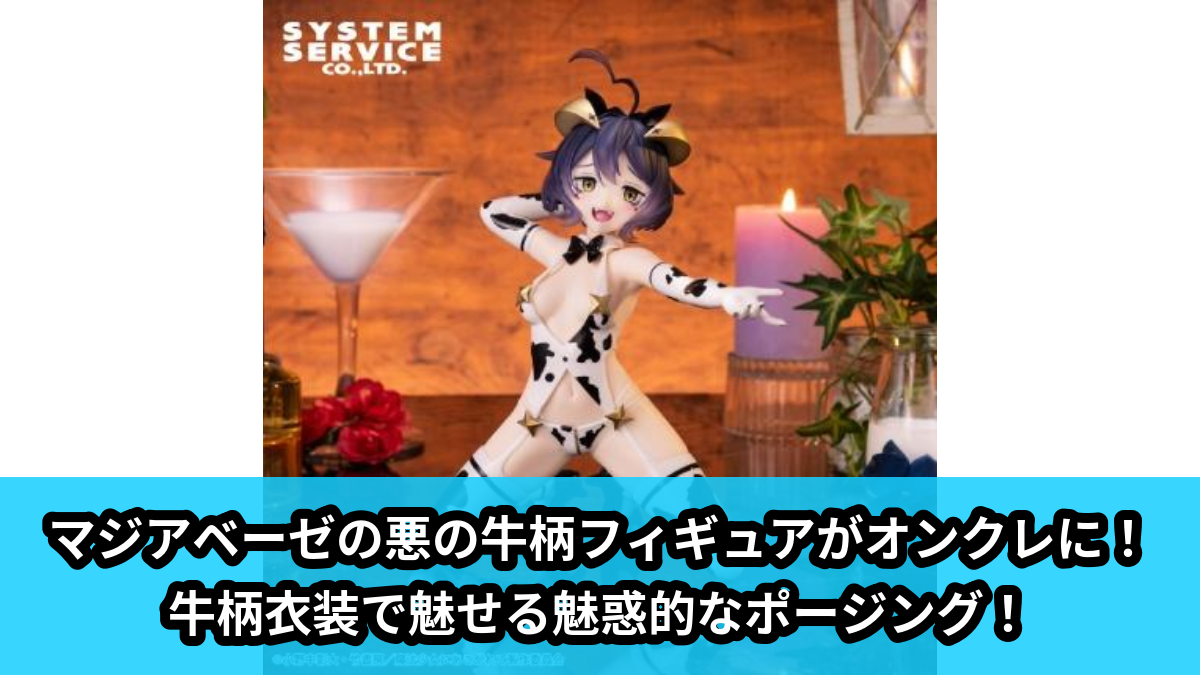 【アイキャッチ】魔法少女にあこがれて One-Seventh Caratフィギュア マジアベーゼ 悪の牛柄Ver.（マジアベーゼ）のオンクレ・プライズ景品