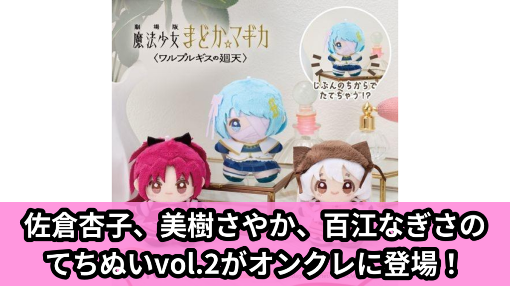 【アイキャッチ】劇場版 魔法少女まどか☆マギカ〈ワルプルギスの廻天〉　てちぬい　vol.2（佐倉杏子, 美樹さやか, 百江なぎさ）のオンクレ・プライズ景品