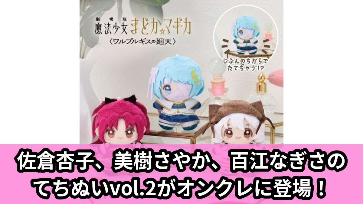 【アイキャッチ】劇場版 魔法少女まどか☆マギカ〈ワルプルギスの廻天〉 てちぬい vol.2(佐倉杏子, 美樹さやか, 百江なぎさ)のオンクレ・プライズ景品