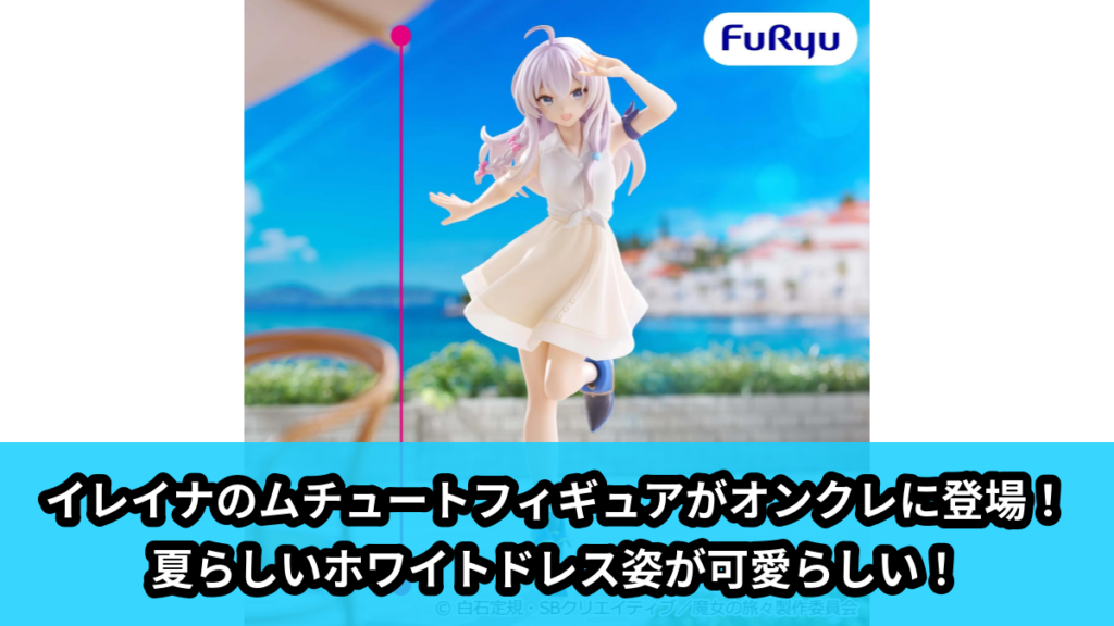 【アイキャッチ】魔女の旅々 ムチュートフィギュアーイレイナ・ホワイトver.ー（イレイナ）のオンクレ・プライズ景品