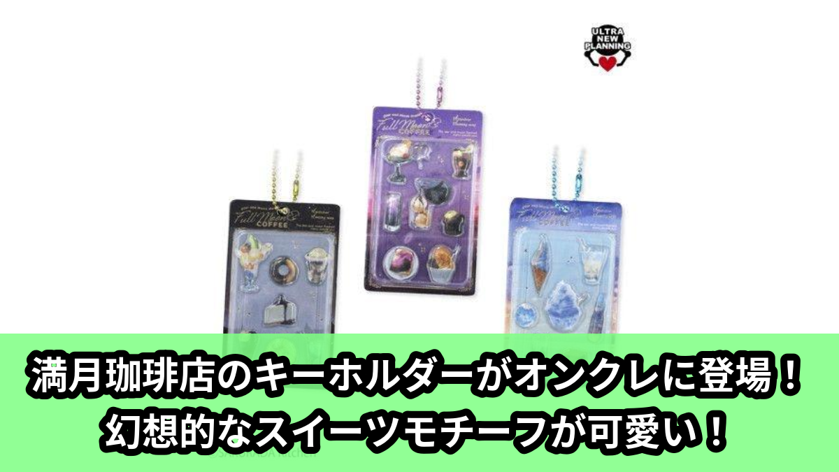 【アイキャッチ】満月珈琲店moon sweet seal キーホルダー(満月珈琲店moon)のオンクレ・プライズ景品