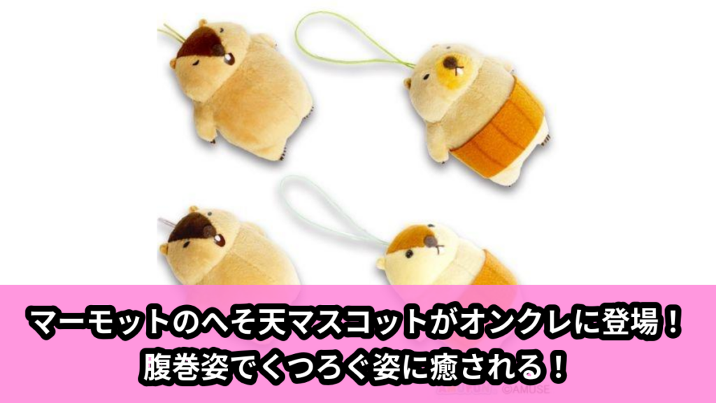 【アイキャッチ】マーモットのもっとっとへそ天VMC（マーモット）のオンクレ・プライズ景品