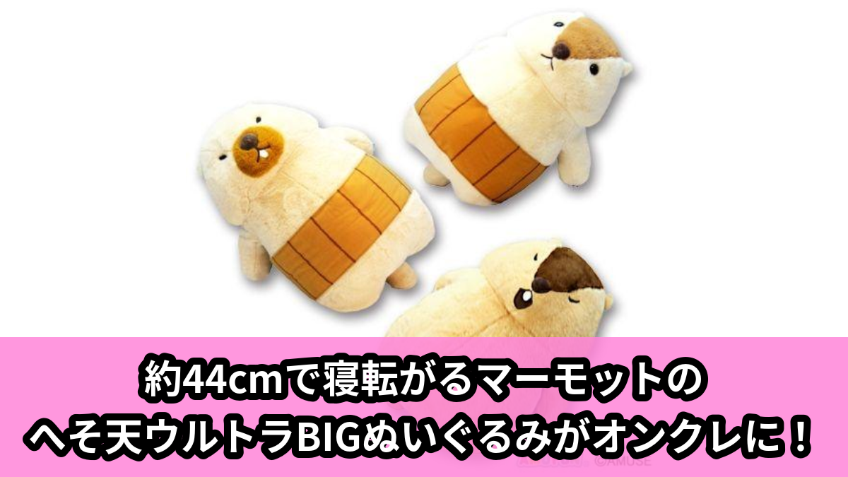 【アイキャッチ】マーモットのもっとっとへそ天ウルトラBIG(マーモット)のオンクレ・プライズ景品