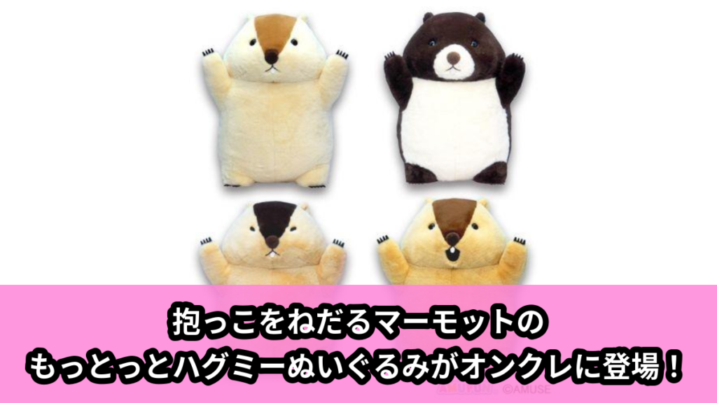 【アイキャッチ】マーモットのもっとっとハグミー超超ウルトラBIG（マーモット）のオンクレ・プライズ景品