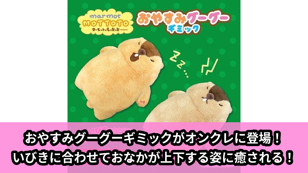【アイキャッチ】マーモットのもっとっとおやすみグーグーギミック(マーモット)のオンクレ・プライズ景品