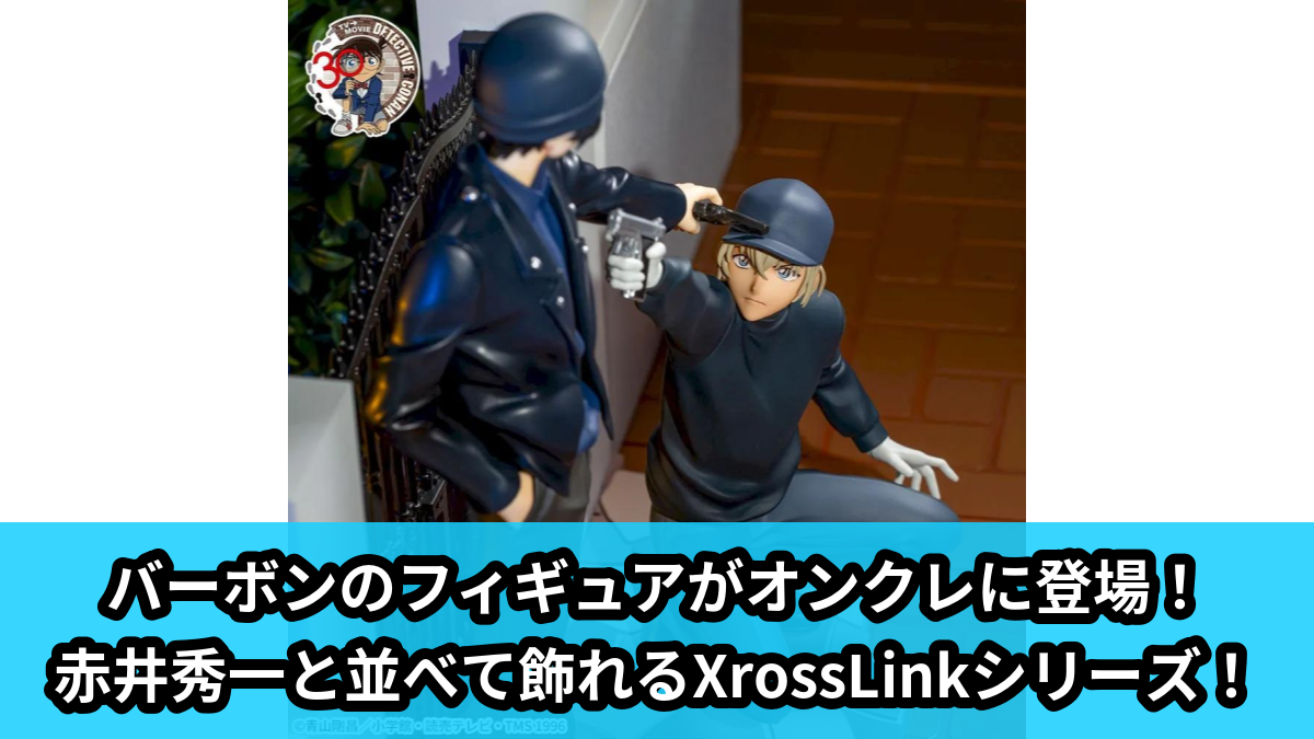 名探偵コナン】バーボンのフィギュアがオンクレに登場！赤井秀一と