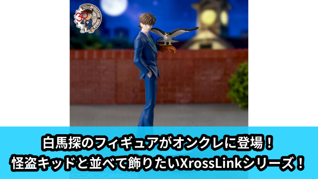 【アイキャッチ】名探偵コナン　XrossLink　フィギュア‐白馬探‐（白馬探, 怪盗キッド）のオンクレ・プライズ景品