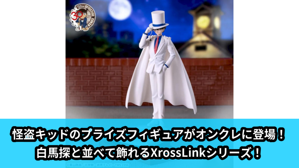【アイキャッチ】名探偵コナン　XrossLink　フィギュア‐怪盗キッド‐（怪盗キッド）のオンクレ・プライズ景品
