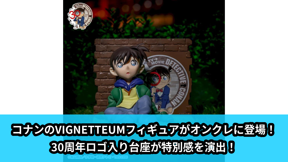 【アイキャッチ】名探偵コナン VIGNETTEUM “江戸川コナン”~小さくなった名探偵~(江戸川コナン)のオンクレ・プライズ景品