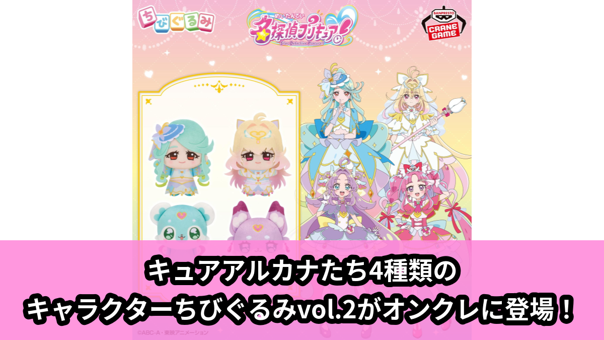 【アイキャッチ】名探偵プリキュア! ちびぐるみvol.2(名探偵プリキュア!)のオンクレ・プライズ景品