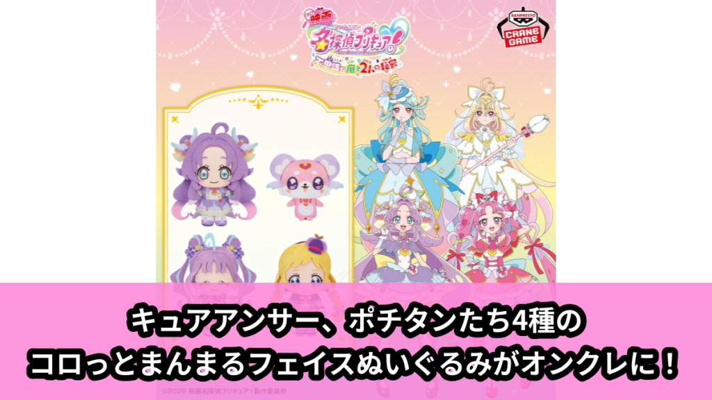 【アイキャッチ】映画 名探偵プリキュア！ コロっとまんまる プリフェイスぬいぐるみvol.1（キュアアンサー, ポチタン, キュアキュンキュン, キュアフレンディ）のオンクレ・プライズ景品