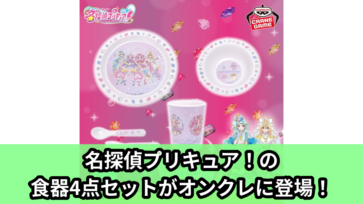 【アイキャッチ】名探偵プリキュア! 食器4点セット(名探偵プリキュア!)のオンクレ・プライズ景品