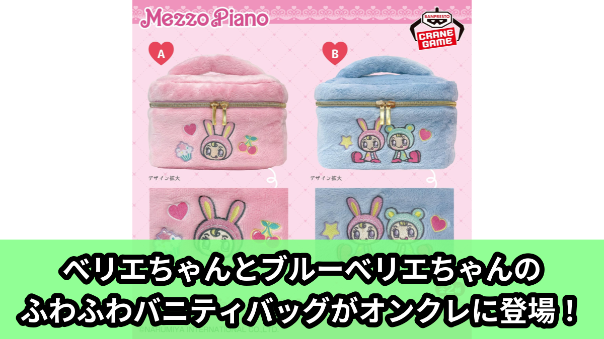 【アイキャッチ】メゾピアノ ふわふわバニティバッグ(ベリエちゃん, ブルーべリエちゃん)のオンクレ・プライズ景品