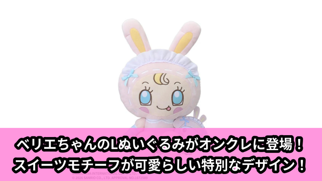 【アイキャッチ】mezzo piano×サンリオキャラクターズ　Lぬいぐるみ‐ベリエちゃん‐（ベリエちゃん, サンリオキャラクターズ）のオンクレ・プライズ景品