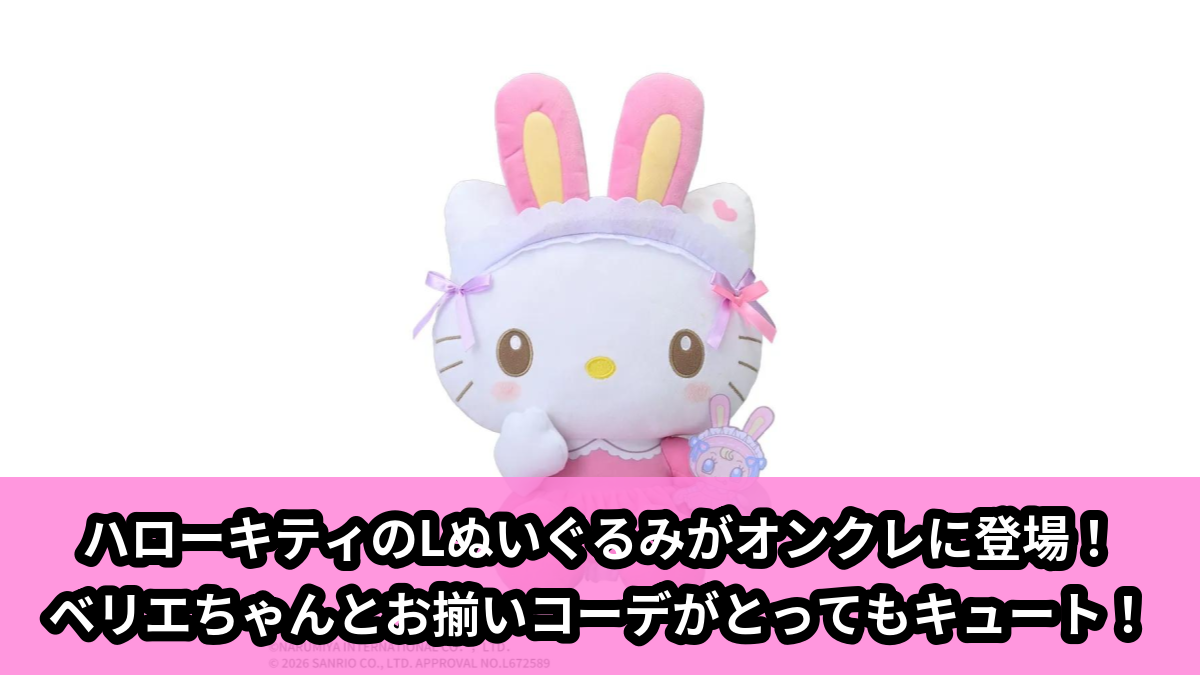 【アイキャッチ】mezzo piano×サンリオキャラクターズ　Lぬいぐるみ‐ハローキティ‐（ハローキティ, ベリエちゃん）のオンクレ・プライズ景品