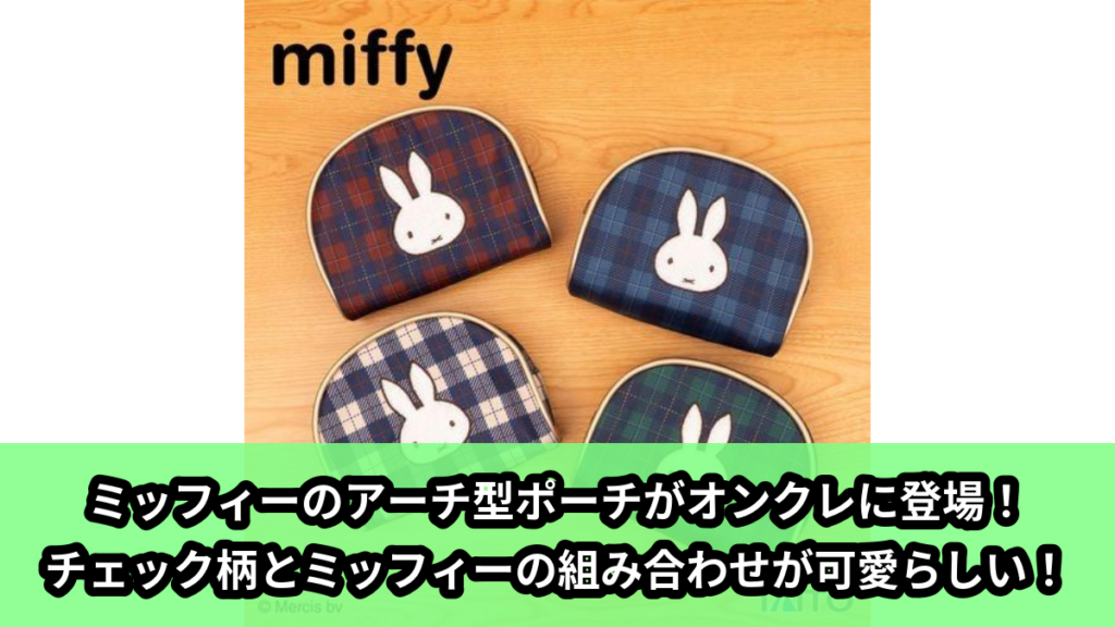 【アイキャッチ】ミッフィー　アーチ型ポーチ　チェック柄ver.（ミッフィー）のオンクレ・プライズ景品
