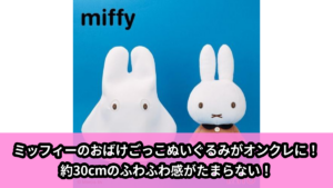 【アイキャッチ】ミッフィー　ぬいぐるみ　おばけごっこ（ミッフィー）のオンクレ・プライズ景品