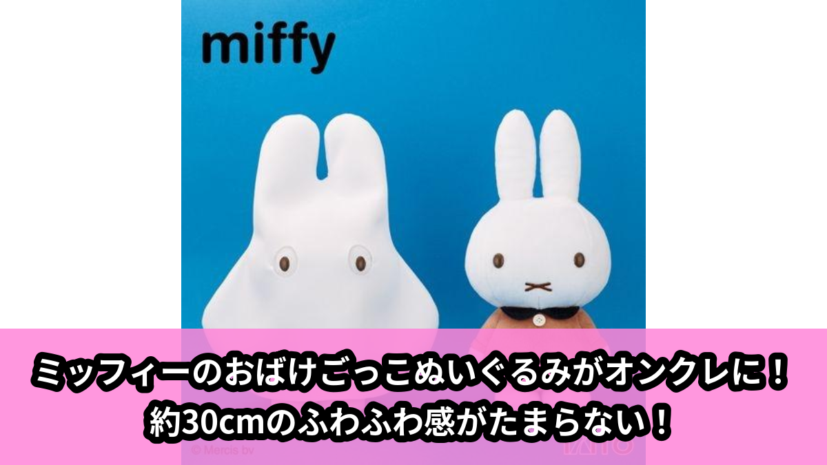 【アイキャッチ】ミッフィー　ぬいぐるみ　おばけごっこ（ミッフィー）のオンクレ・プライズ景品