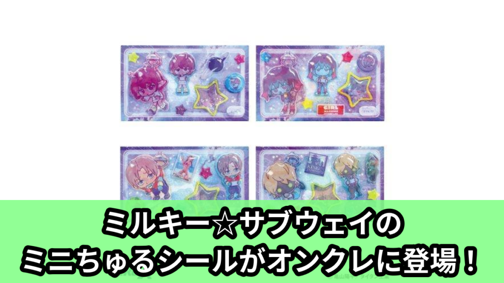 【アイキャッチ】銀河特急ミルキー☆サブウェイミニちゅるシール（銀河特急 ミルキー☆サブウェイのキャラクターたち）のオンクレ・プライズ景品