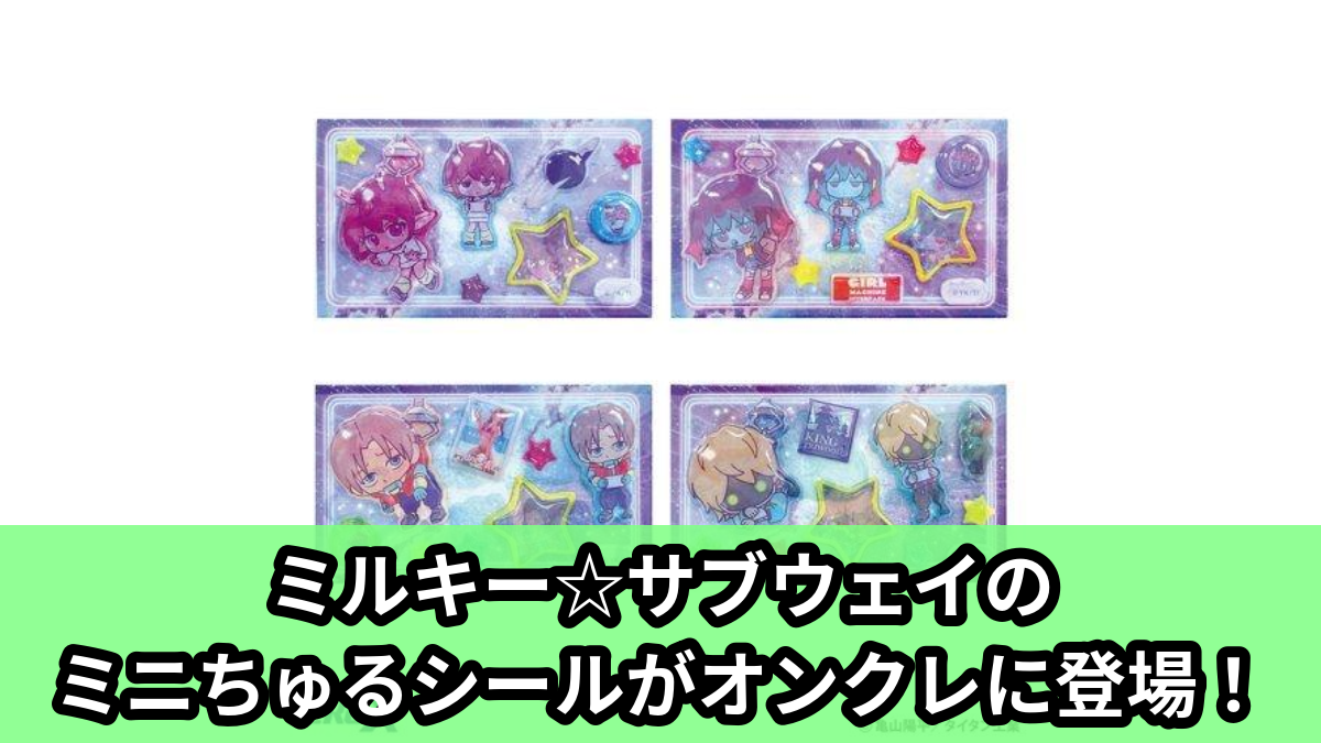 【アイキャッチ】銀河特急ミルキー☆サブウェイミニちゅるシール(銀河特急 ミルキー☆サブウェイのキャラクターたち)のオンクレ・プライズ景品