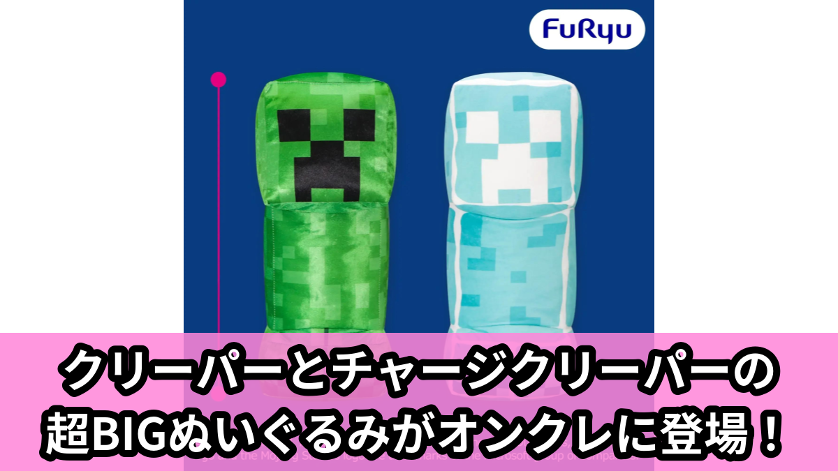 【アイキャッチ】マインクラフト ダンジョンズ2 超BIGぬいぐるみ(クリーパー, チャージクリーパー)のオンクレ・プライズ景品