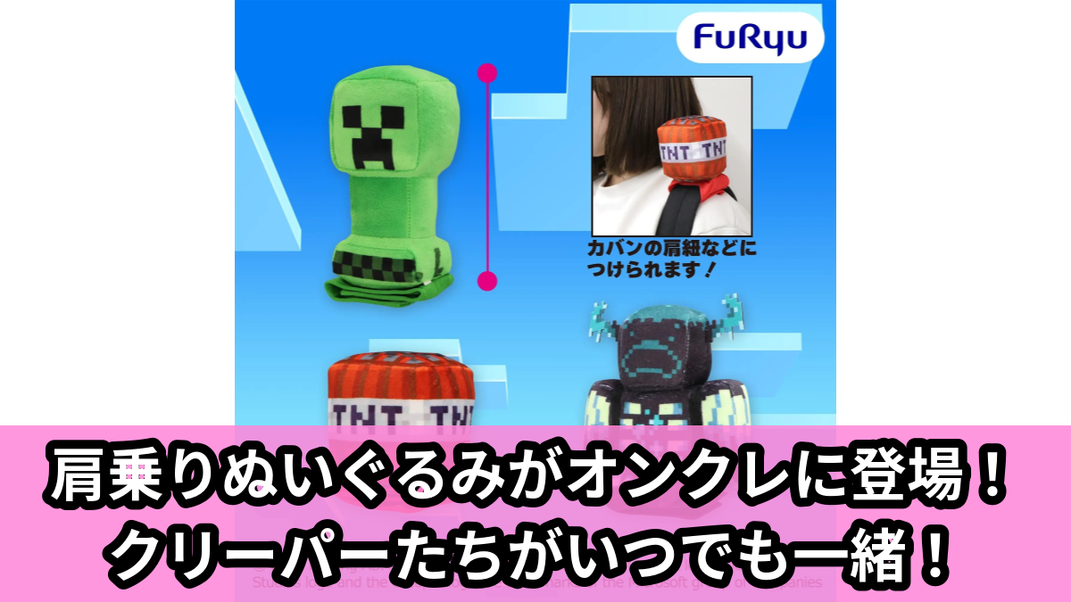 【アイキャッチ】マインクラフト 肩乗りぬいぐるみ4:クリーパー:TNT:ウォーデン(クリーパー, TNT, ウォーデン)のオンクレ・プライズ景品
